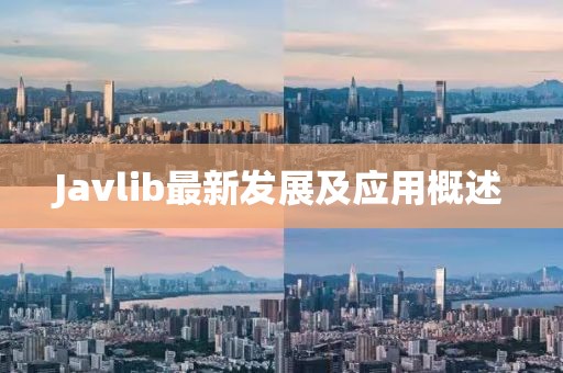 Javlib最新發(fā)展及應(yīng)用概述