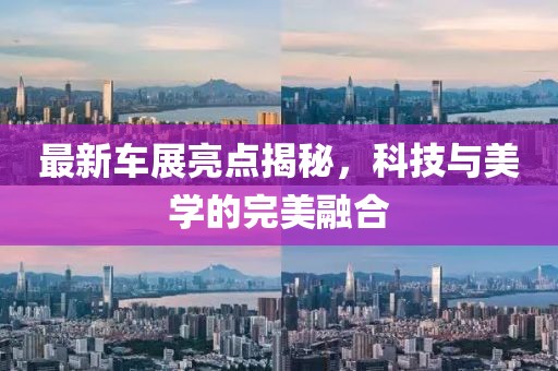 最新車(chē)展亮點(diǎn)揭秘，科技與美學(xué)的完美融合