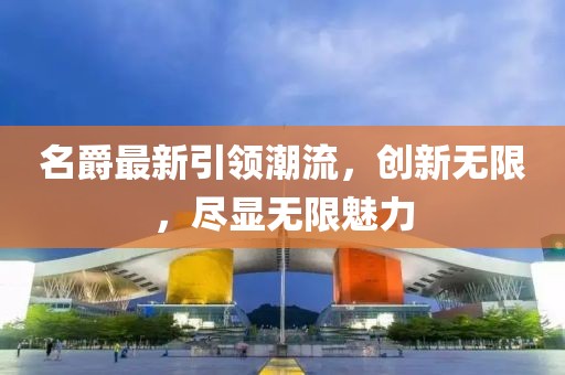 名爵最新引領(lǐng)潮流，創(chuàng)新無限，盡顯無限魅力