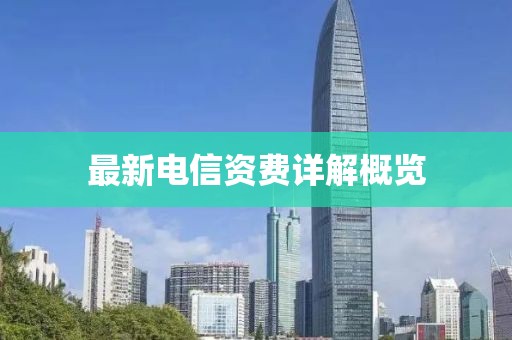 最新電信資費詳解概覽