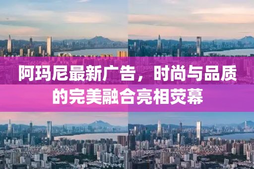 阿瑪尼最新廣告，時尚與品質(zhì)的完美融合亮相熒幕