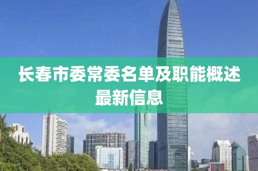 長(zhǎng)春市委常委名單及職能概述最新信息