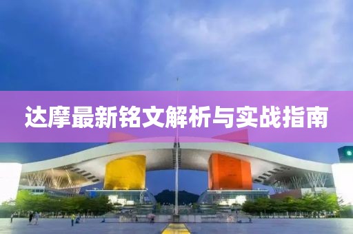 達摩最新銘文解析與實戰(zhàn)指南