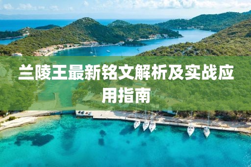 蘭陵王最新銘文解析及實(shí)戰(zhàn)應(yīng)用指南