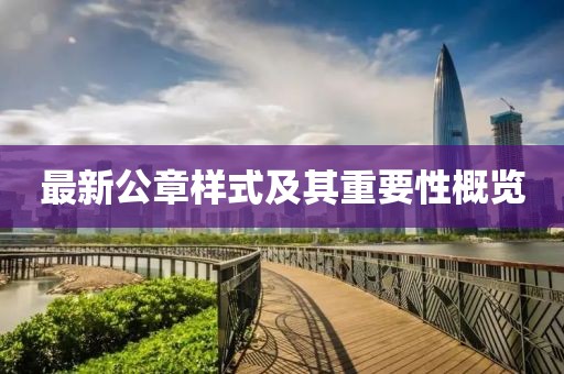 最新公章樣式及其重要性概覽