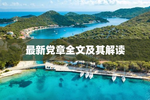 最新黨章全文及其解讀