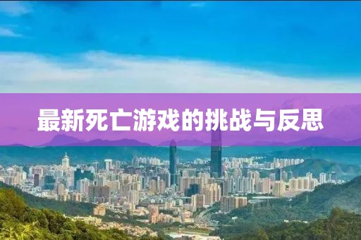 最新死亡游戲的挑戰(zhàn)與反思