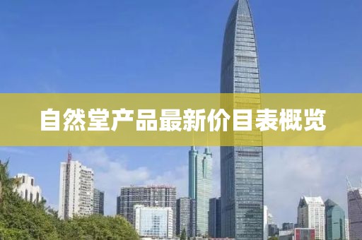 自然堂產(chǎn)品最新價目表概覽