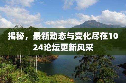 揭秘，最新動(dòng)態(tài)與變化盡在1024論壇更新風(fēng)采