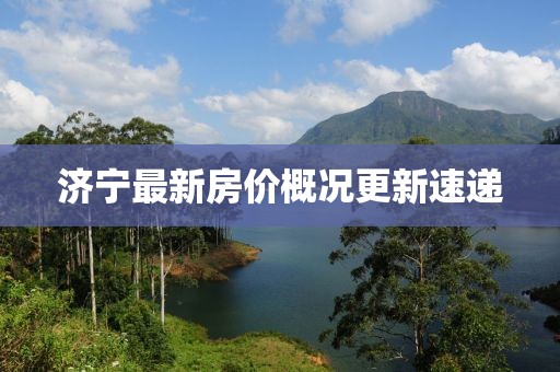 濟寧最新房價概況更新速遞