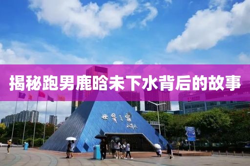 揭秘跑男鹿晗未下水背后的故事