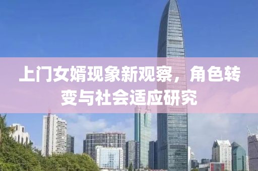 上門女婿現(xiàn)象新觀察，角色轉(zhuǎn)變與社會適應(yīng)研究