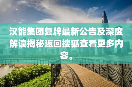 漢能集團(tuán)復(fù)牌最新公告及深度解讀揭秘返回搜狐查看更多內(nèi)容。