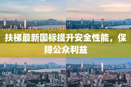 扶梯最新國標(biāo)提升安全性能，保障公眾利益