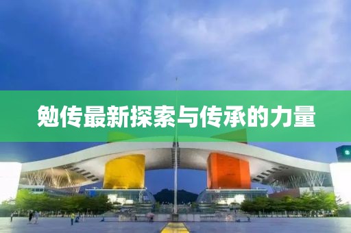 勉傳最新探索與傳承的力量
