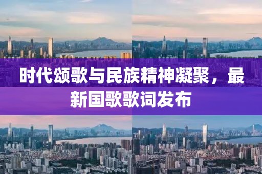 時代頌歌與民族精神凝聚，最新國歌歌詞發(fā)布