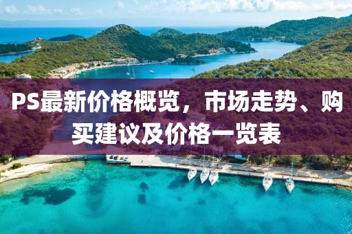 PS最新價格概覽，市場走勢、購買建議及價格一覽表
