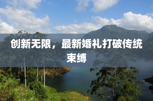 創(chuàng)新無限，最新婚禮打破傳統(tǒng)束縛