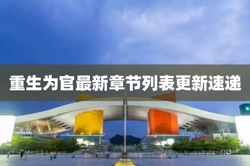 重生為官最新章節(jié)列表更新速遞