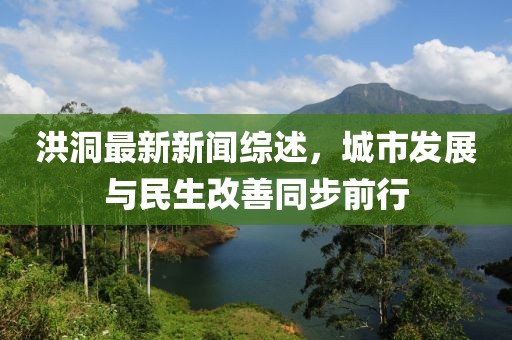 洪洞最新新聞綜述，城市發(fā)展與民生改善同步前行