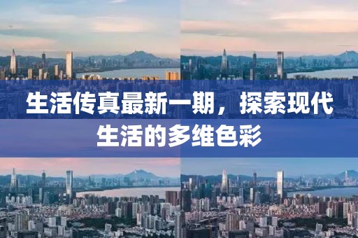 生活傳真最新一期，探索現(xiàn)代生活的多維色彩