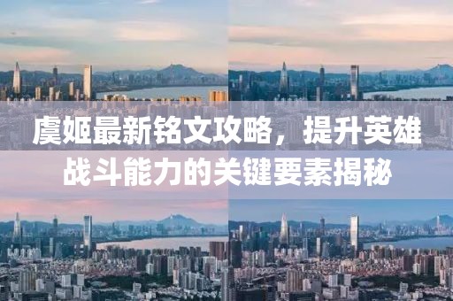 虞姬最新銘文攻略，提升英雄戰(zhàn)斗能力的關(guān)鍵要素揭秘