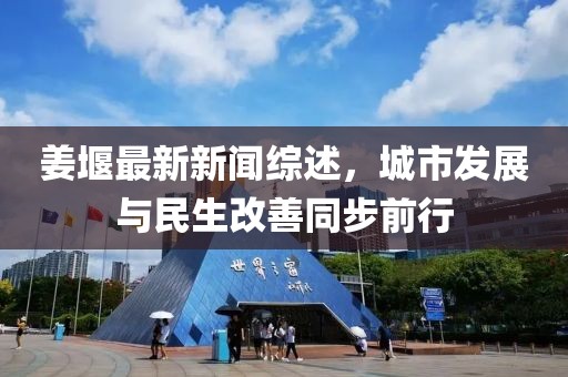 姜堰最新新聞綜述，城市發(fā)展與民生改善同步前行