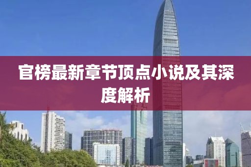 官榜最新章節(jié)頂點小說及其深度解析