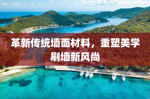 革新傳統(tǒng)墻面材料，重塑美學(xué)刷墻新風(fēng)尚