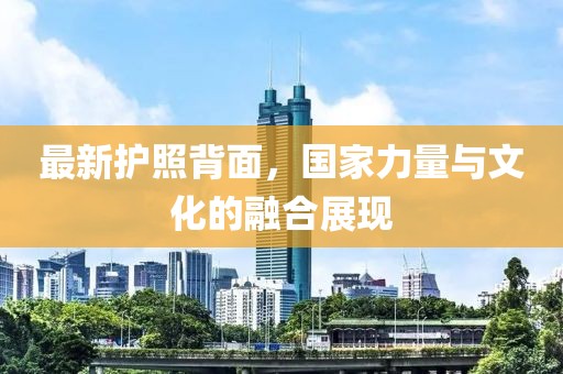 最新護照背面，國家力量與文化的融合展現