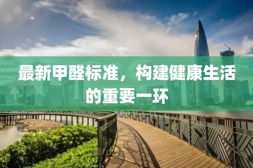 最新甲醛標準，構建健康生活的重要一環(huán)