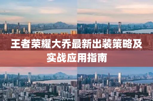 王者榮耀大喬最新出裝策略及實戰(zhàn)應(yīng)用指南