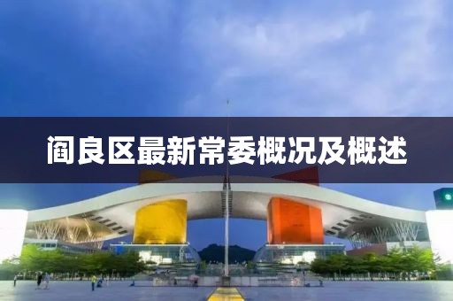 閻良區(qū)最新常委概況及概述