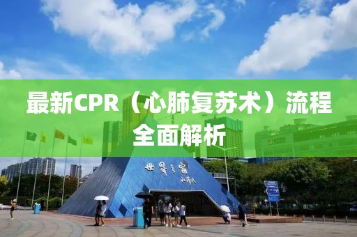 最新CPR（心肺復蘇術）流程全面解析