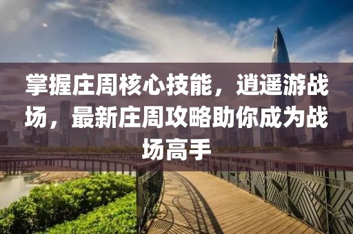 掌握莊周核心技能，逍遙游戰(zhàn)場，最新莊周攻略助你成為戰(zhàn)場高手