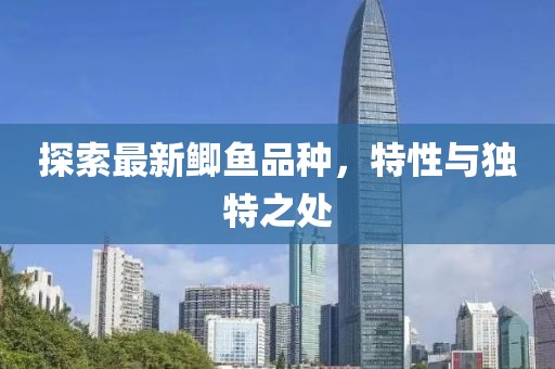 探索最新鯽魚品種，特性與獨特之處