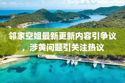 鄰家空姐最新更新內(nèi)容引爭議，涉黃問題引關(guān)注熱議