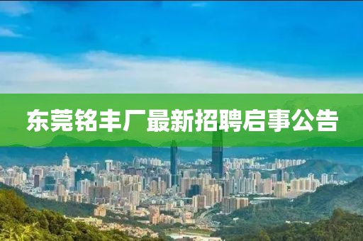 東莞銘豐廠最新招聘啟事公告