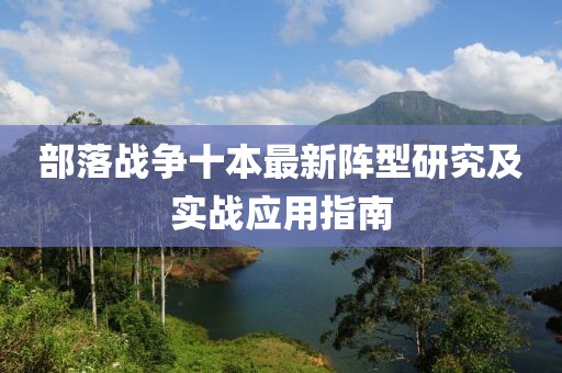 部落戰(zhàn)爭十本最新陣型研究及實戰(zhàn)應(yīng)用指南
