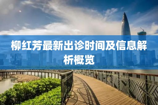 柳紅芳最新出診時間及信息解析概覽