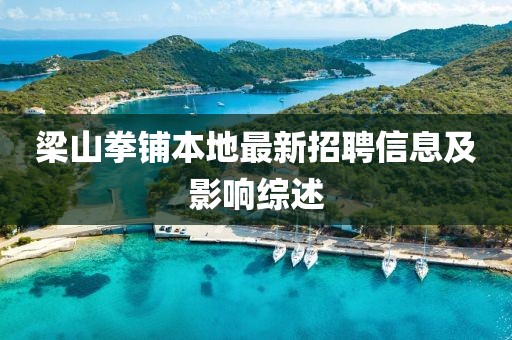 梁山拳鋪本地最新招聘信息及影響綜述