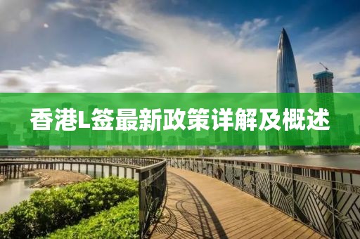 香港L簽最新政策詳解及概述