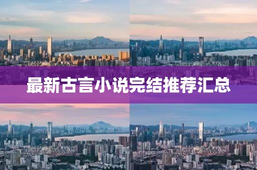 最新古言小說完結(jié)推薦匯總