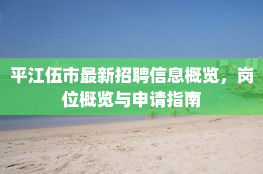 平江伍市最新招聘信息概覽，崗位概覽與申請指南