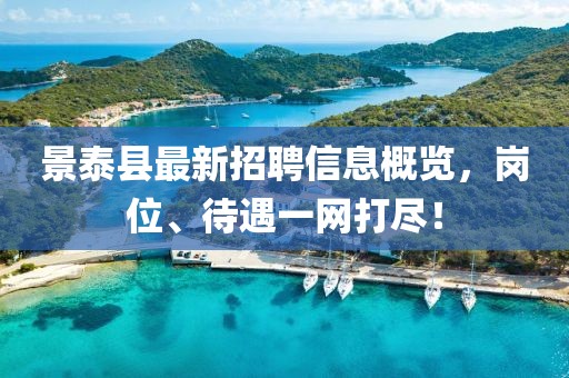 景泰縣最新招聘信息概覽，崗位、待遇一網(wǎng)打盡！