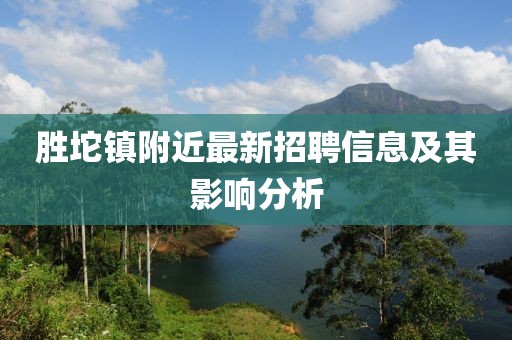 勝坨鎮(zhèn)附近最新招聘信息及其影響分析