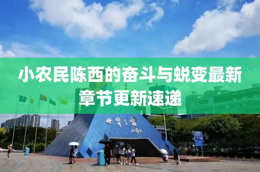 小農(nóng)民陳西的奮斗與蛻變最新章節(jié)更新速遞