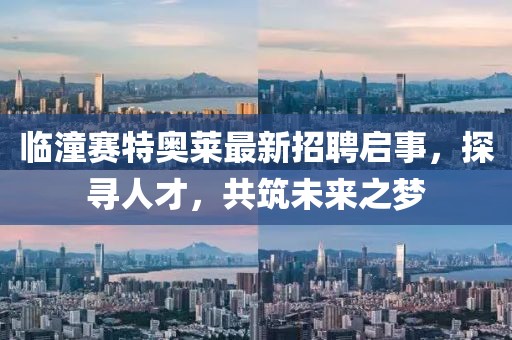 臨潼賽特奧萊最新招聘啟事，探尋人才，共筑未來之夢
