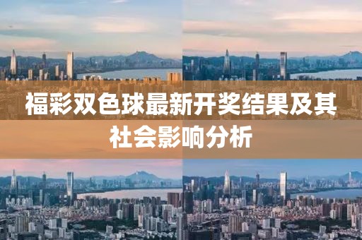 福彩雙色球最新開獎(jiǎng)結(jié)果及其社會(huì)影響分析