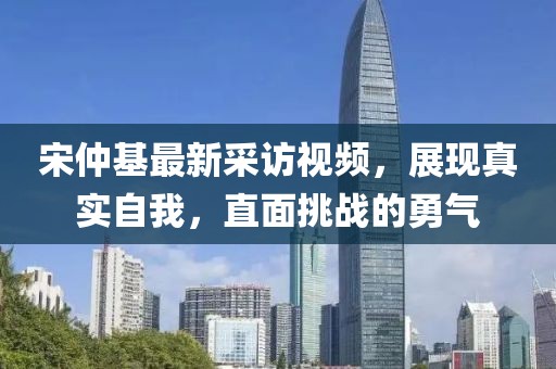 宋仲基最新采訪視頻，展現(xiàn)真實(shí)自我，直面挑戰(zhàn)的勇氣